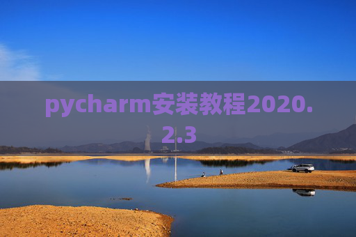 pycharm安装教程2020.2.3