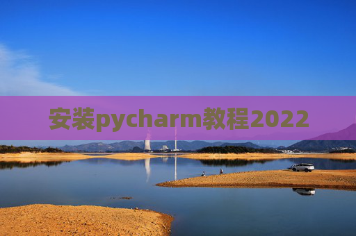 安装pycharm教程2022